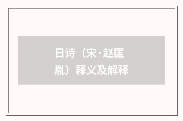 日诗（宋·赵匡胤）释义及解释