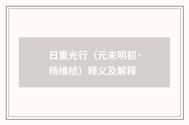 日重光行（元末明初·杨维桢）释义及解释