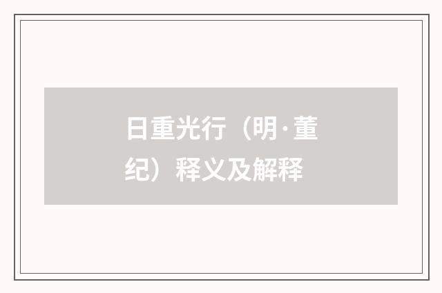 日重光行（明·董纪）释义及解释