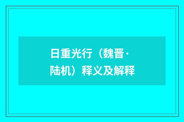 日重光行（魏晋·陆机）释义及解释