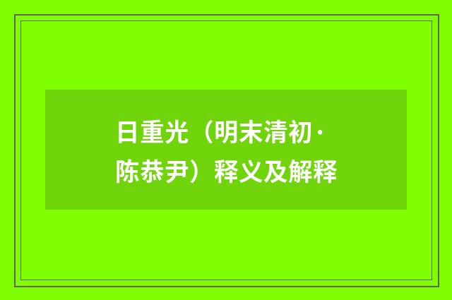 日重光（明末清初·陈恭尹）释义及解释