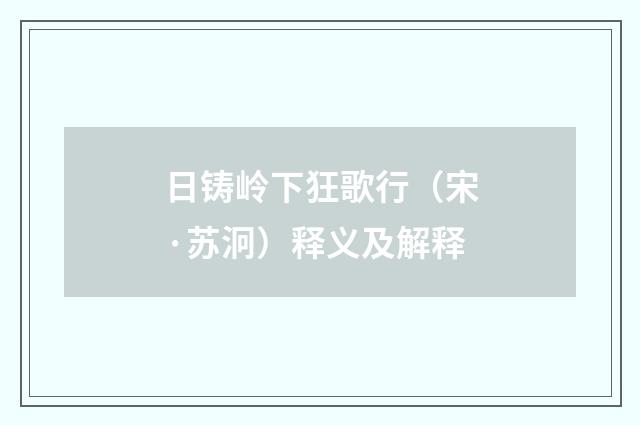 日铸岭下狂歌行（宋·苏泂）释义及解释
