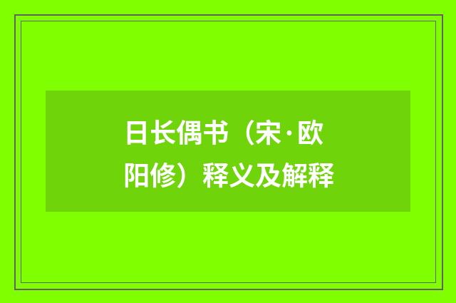 日长偶书（宋·欧阳修）释义及解释