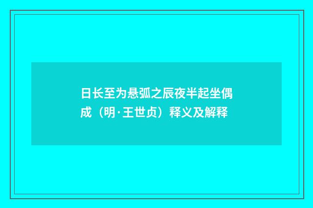 日长至为悬弧之辰夜半起坐偶成（明·王世贞）释义及解释