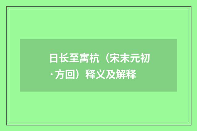日长至寓杭（宋末元初·方回）释义及解释
