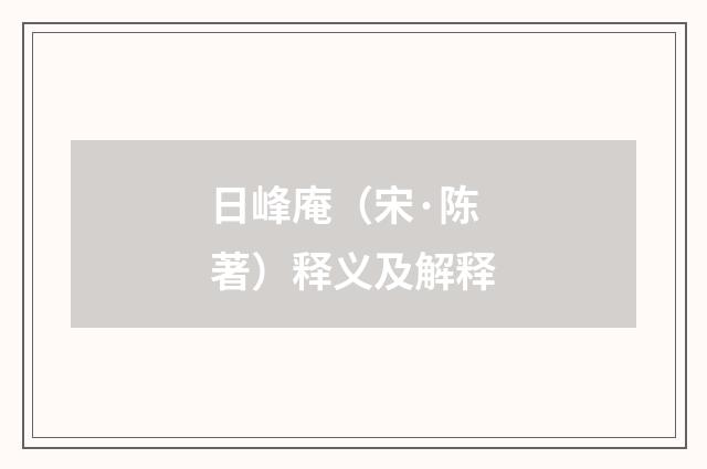 日峰庵（宋·陈著）释义及解释