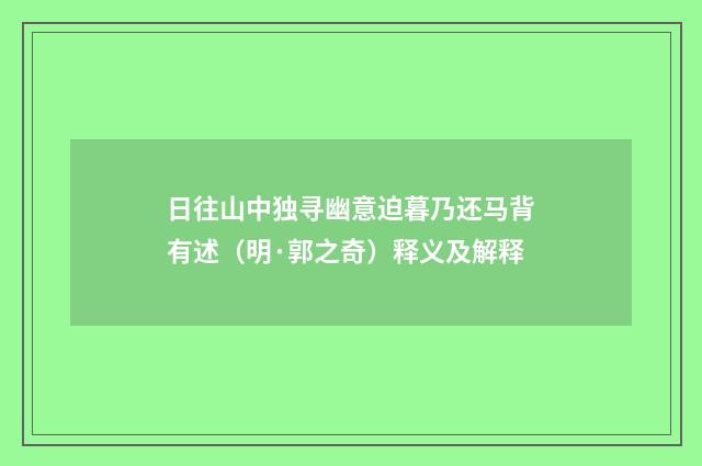 日往山中独寻幽意迫暮乃还马背有述（明·郭之奇）释义及解释