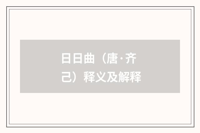 日日曲（唐·齐己）释义及解释