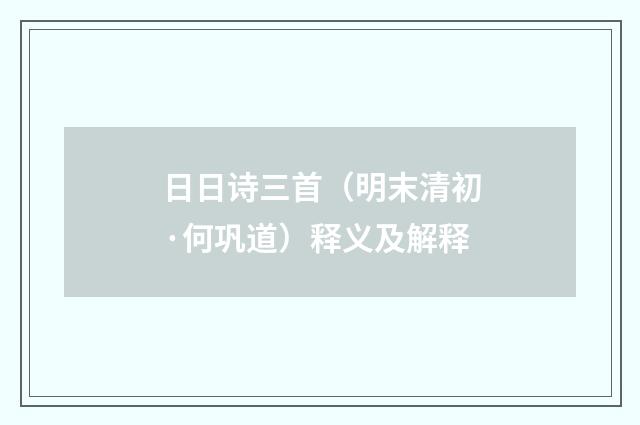 日日诗三首（明末清初·何巩道）释义及解释