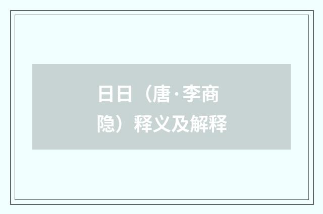 日日（唐·李商隐）释义及解释