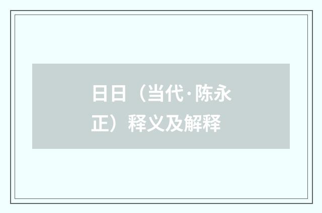 日日（当代·陈永正）释义及解释