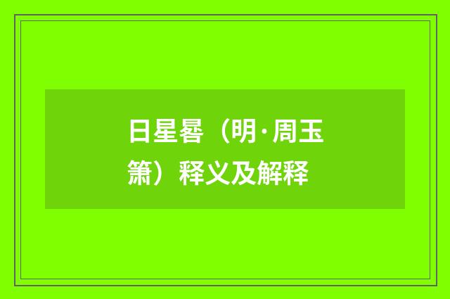 日星晷（明·周玉箫）释义及解释
