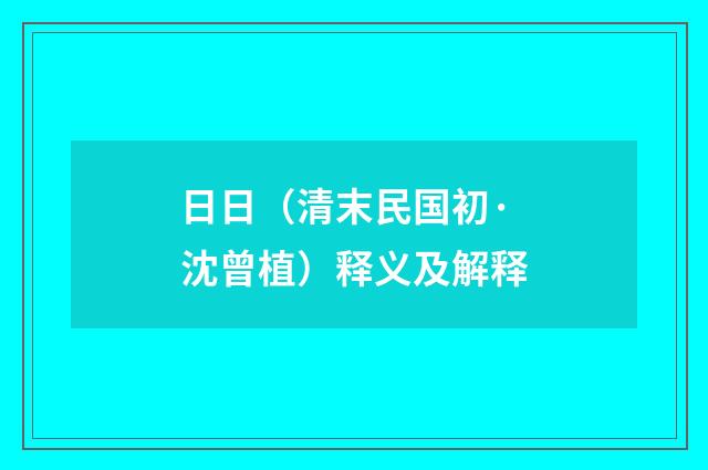 日日（清末民国初·沈曾植）释义及解释