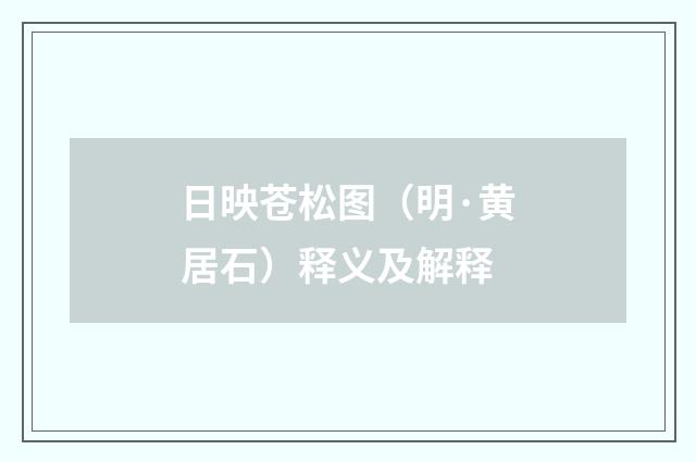 日映苍松图（明·黄居石）释义及解释