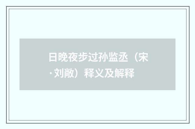 日晚夜步过孙监丞（宋·刘敞）释义及解释