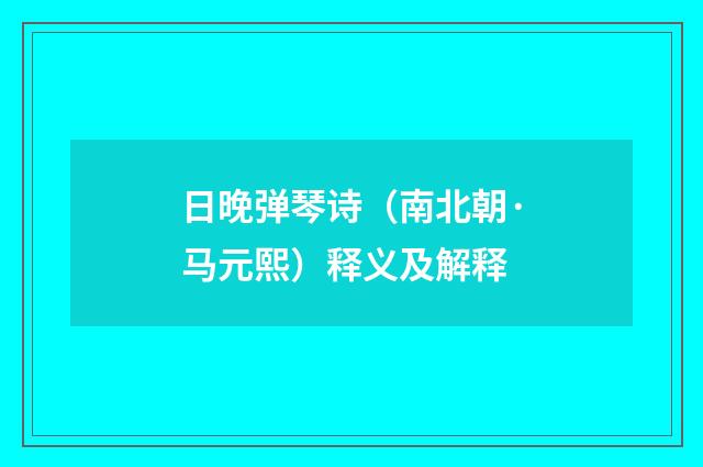 日晚弹琴诗（南北朝·马元熙）释义及解释