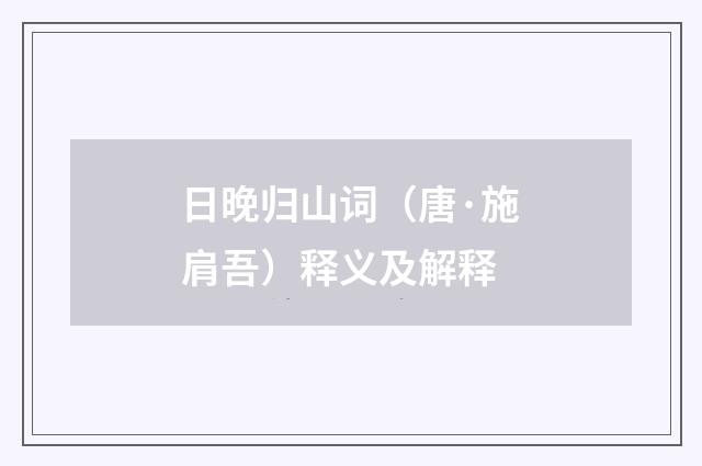 日晚归山词（唐·施肩吾）释义及解释