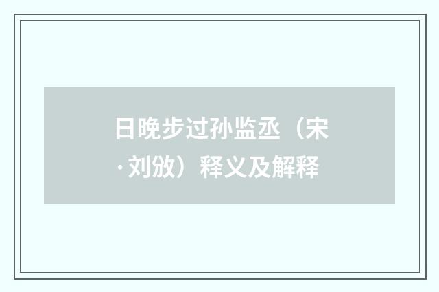 日晚步过孙监丞（宋·刘攽）释义及解释