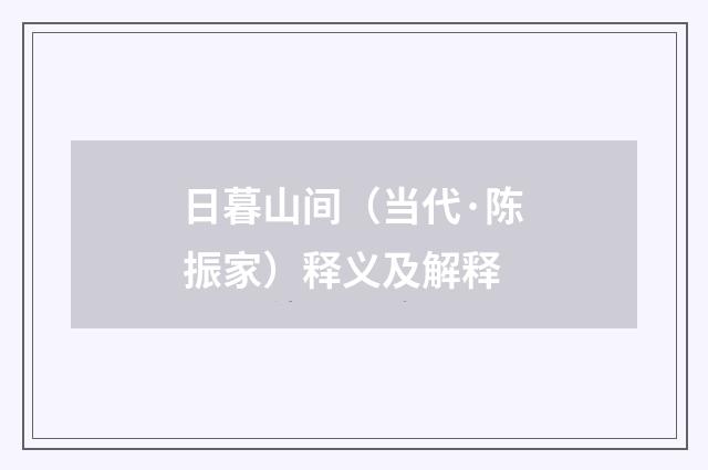 日暮山间（当代·陈振家）释义及解释