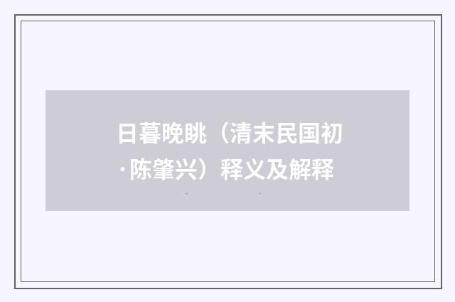 日暮晚眺（清末民国初·陈肇兴）释义及解释