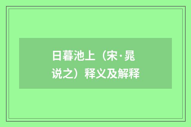 日暮池上（宋·晁说之）释义及解释