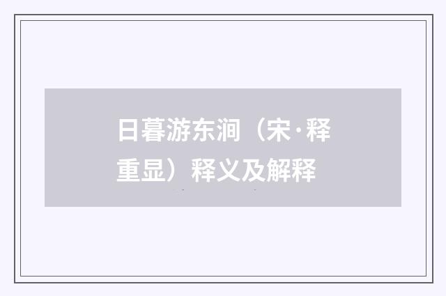 日暮游东涧（宋·释重显）释义及解释