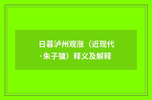日暮泸州观涨（近现代·朱子镛）释义及解释