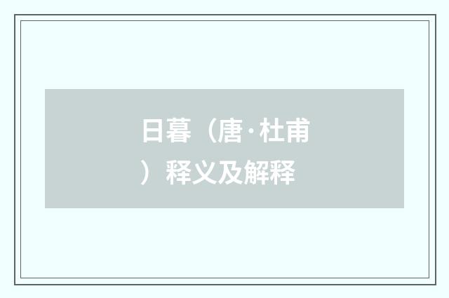 日暮（唐·杜甫）释义及解释