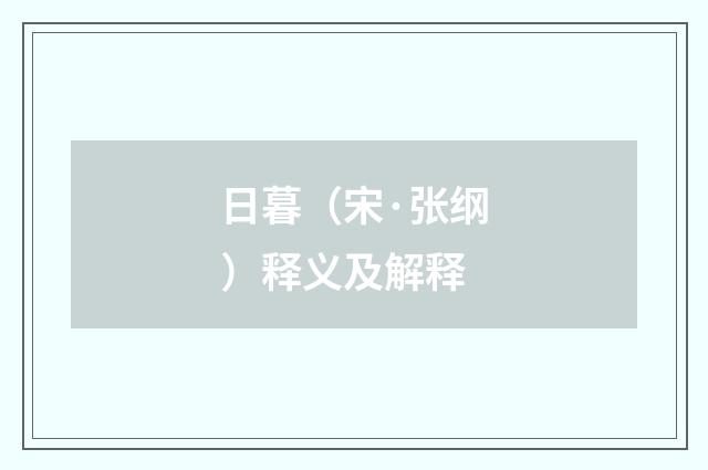 日暮（宋·张纲）释义及解释