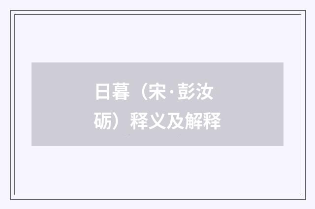 日暮（宋·彭汝砺）释义及解释