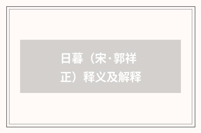 日暮（宋·郭祥正）释义及解释