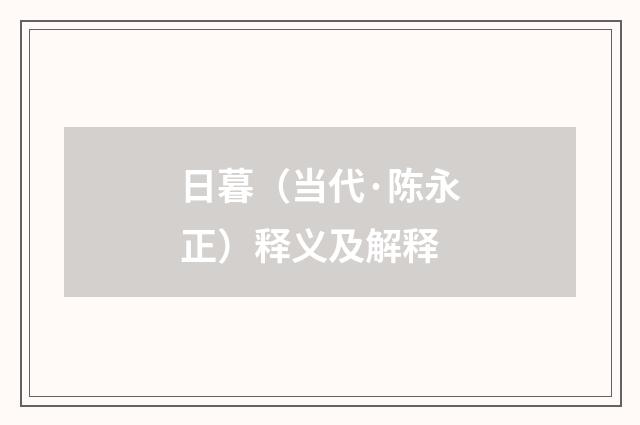 日暮（当代·陈永正）释义及解释