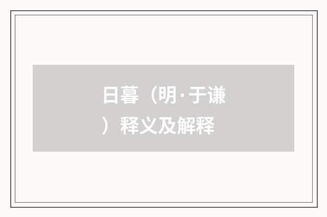 日暮（明·于谦）释义及解释