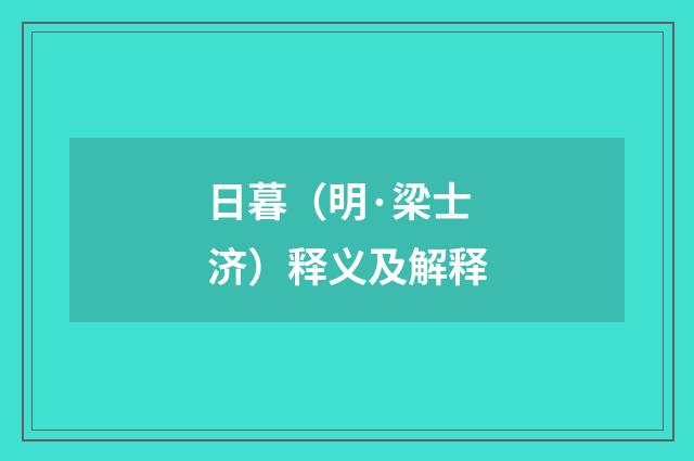 日暮（明·梁士济）释义及解释