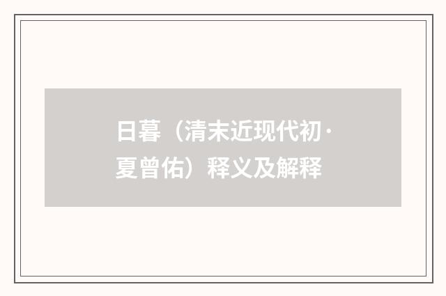 日暮（清末近现代初·夏曾佑）释义及解释
