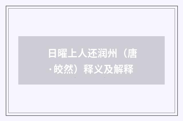 日曜上人还润州（唐·皎然）释义及解释