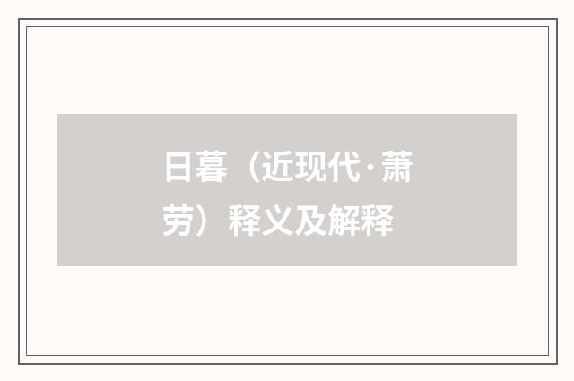 日暮（近现代·萧劳）释义及解释