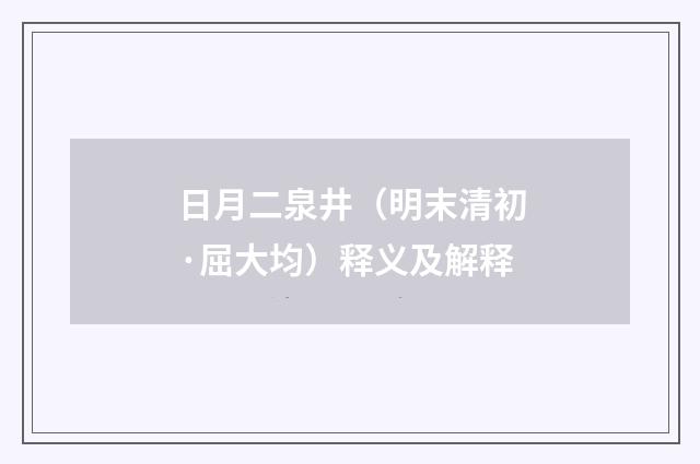 日月二泉井（明末清初·屈大均）释义及解释