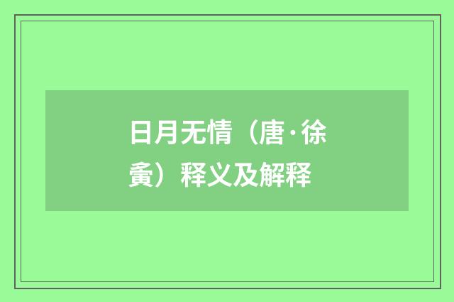 日月无情（唐·徐夤）释义及解释