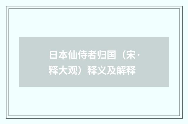 日本仙侍者归国（宋·释大观）释义及解释