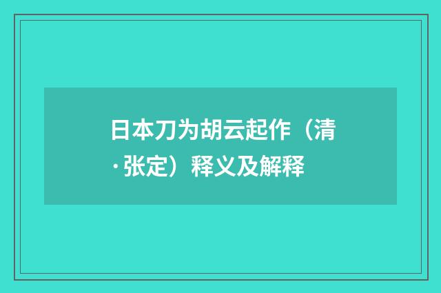 日本刀为胡云起作（清·张定）释义及解释