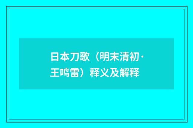 日本刀歌（明末清初·王鸣雷）释义及解释