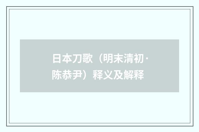 日本刀歌（明末清初·陈恭尹）释义及解释