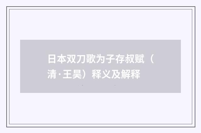 日本双刀歌为子存叔赋（清·王昊）释义及解释