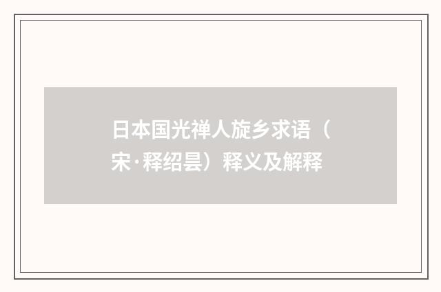 日本国光禅人旋乡求语（宋·释绍昙）释义及解释