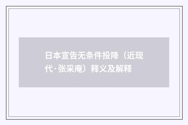 日本宣告无条件投降（近现代·张采庵）释义及解释