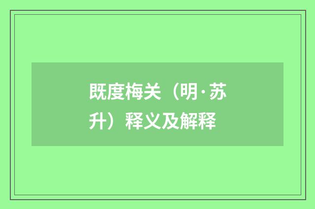 既度梅关（明·苏升）释义及解释