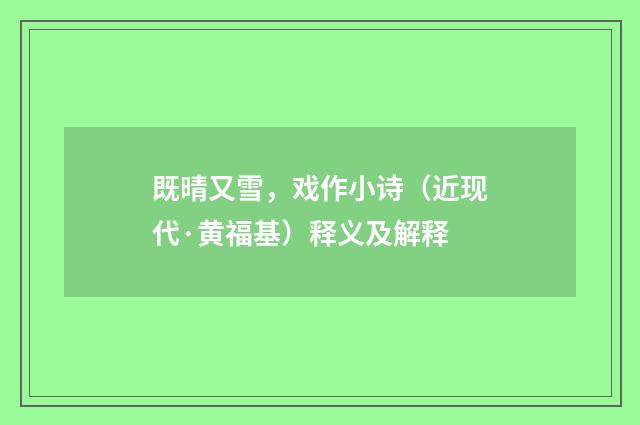 既晴又雪，戏作小诗（近现代·黄福基）释义及解释
