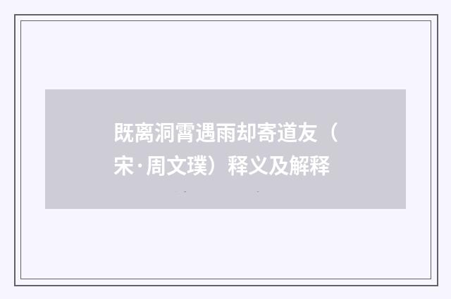 既离洞霄遇雨却寄道友（宋·周文璞）释义及解释
