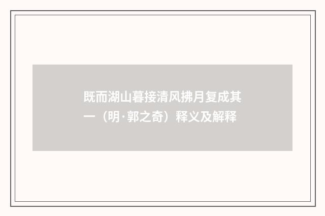 既而湖山暮接清风拂月复成其一（明·郭之奇）释义及解释